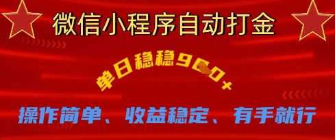 微信小程序自动打金，单日稳稳9张，操作简单、收益稳定、有手就行【揭秘】-小飞项目网
