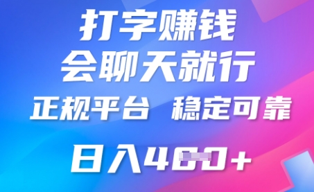 打字聊天挣钱，日入4张，平台安全可靠，正规平台-小飞项目网