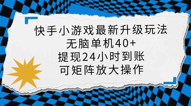 （14166期）快手小游戏最新版升级玩法，新风口，无脑单机日入40+，可批量放大，小…-小飞项目网