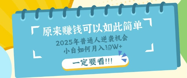 普通人逆袭机会：知识付费，小白也能月入过W，一定要看【揭秘】-小飞项目网