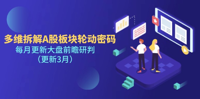 （14213期）多维拆解A股板块轮动密码，每月更新大盘前瞻研判（更新3月）-小飞项目网