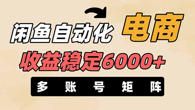 （14339期）闲鱼自动化电商，月收益稳定6000+，零风险长期盈利【支持多账号矩阵布局】-小飞项目网