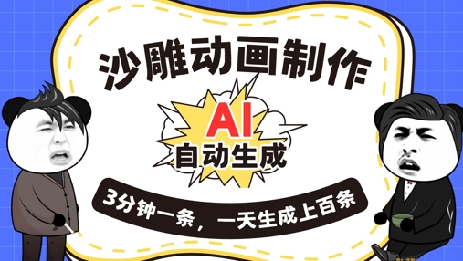 AI制作沙雕动画，一键自动生成，一天可以生成上百条，多种变现方式，新手小白也能月入1w-小飞项目网