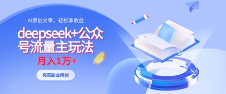 deepseek+公众号流量主玩法，ai原创，月入1w+-小飞项目网
