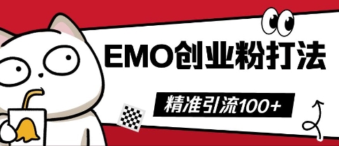 抖音EMO创业粉打法，三天起干粉，单视频十万播放量，多账号矩阵日引精准引流100+-小飞项目网
