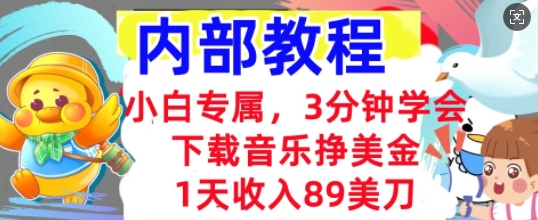 下载音乐挣美金，小白专属  1天收入89刀，3分钟学会， 内部教程-小飞项目网