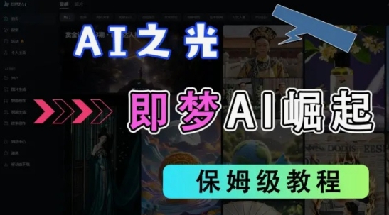 2025抖音老项目新玩法，即梦AI拉新，独家挂载官方渠道，几分钟一条原创作品，全职干单日收益数张-小飞项目网