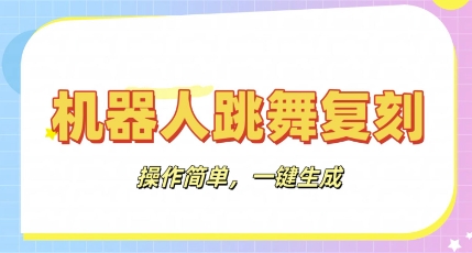 机器人复刻教程：AI机器人搞怪视频，操作简单，一键去重，轻松日入3张-小飞项目网
