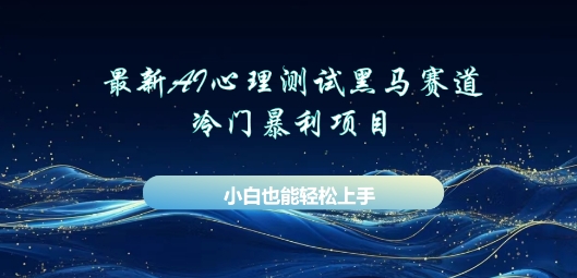 AI心理测试新玩法，长期稳定黑马赛道，小白也能月入过W-小飞项目网