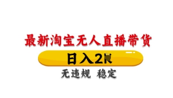 最新淘宝无人直播带货，日入数张，不违规不封号，独家技术，操作简单【揭秘】-小飞项目网