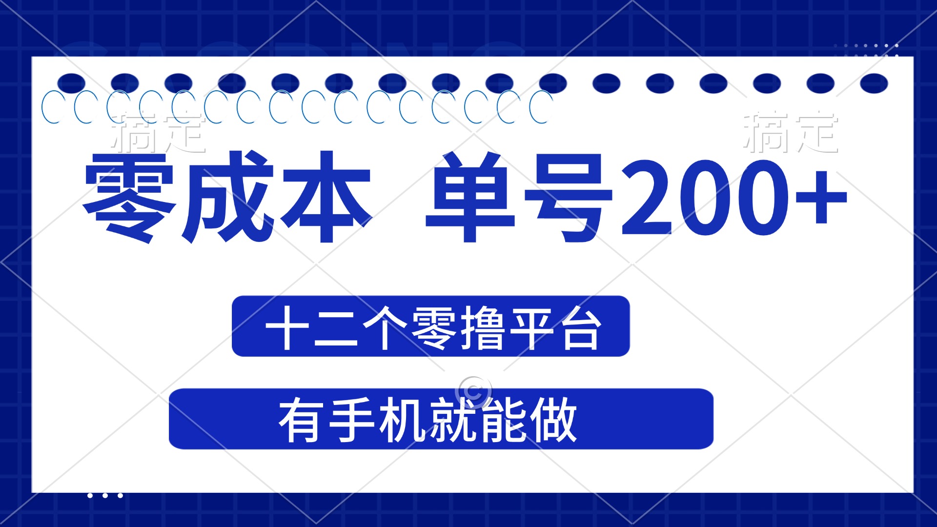 （14322期）2025年零成本单号200+，十二个零撸平台撸收益，有手机就能做-小飞项目网