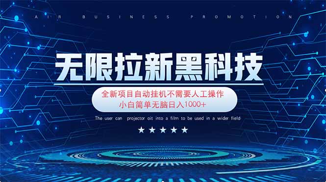 （14338期）无限拉新黑科技！极其简单！小白新手无脑日入1000+-小飞项目网