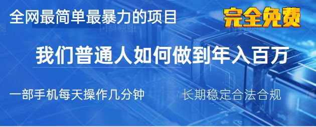 （14173期）2025最简单最暴利的项目，一部手机，日入过万，我们普通人翻身的唯一机…-小飞项目网