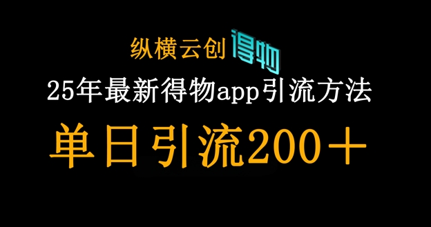 25年最新得物app引流创业粉方法，单日引流200+-小飞项目网