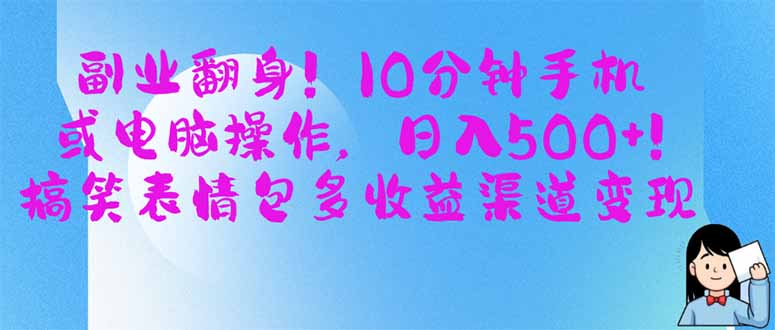（14193期）副业翻身！10分钟手机或电脑操作，日入500+,搞笑表情包多收益渠道变现-小飞项目网