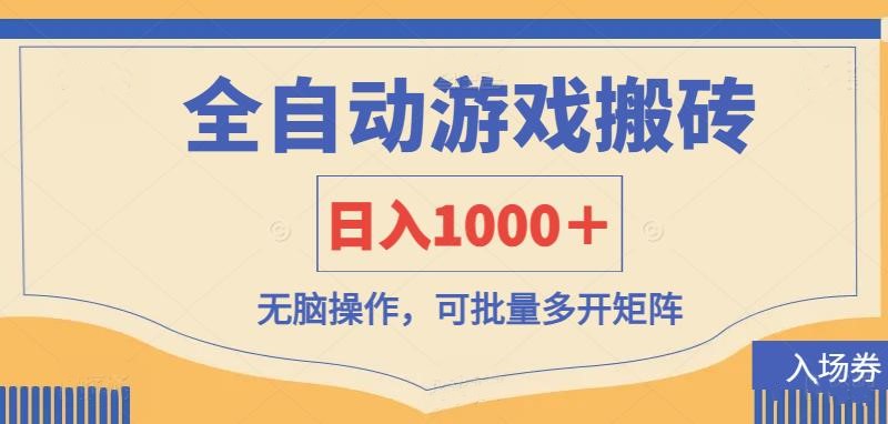 （14195期）全自动游戏打金搬砖，日入1000＋，无脑操作可批量多开矩阵-小飞项目网