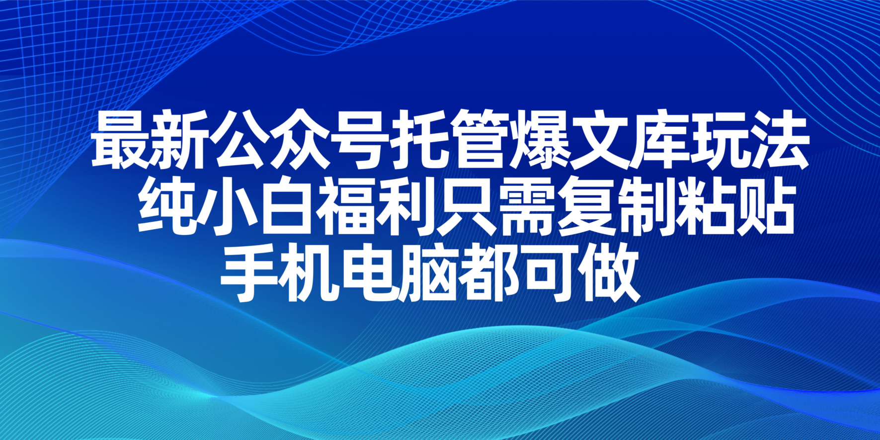 （14235期）最新公众号托管爆文库玩法，纯小白福利只需复制粘贴，手机电脑都可做-小飞项目网