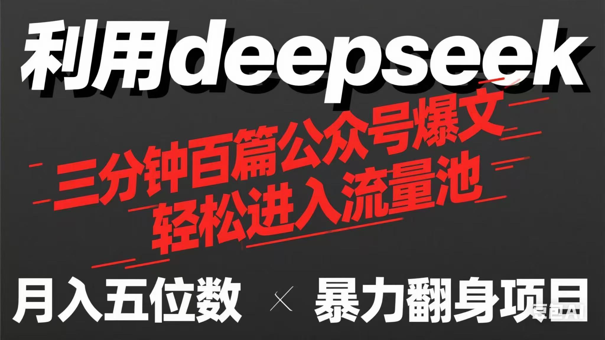 （14249期）用deepseek三分钟量产100篇公众号爆文，现在靠流量利息买奶茶！-小飞项目网
