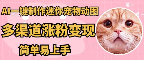 AI搬砖一件制作超迷你宠物图，5分钟一个成品，多渠道引流涨粉变现，简单易上手，保姆级教程-小飞项目网