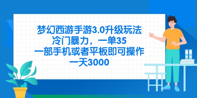 （14238期）梦幻西游手游3.0升级玩法，冷门暴力，一单35，一部手机或者平板即可操…-小飞项目网