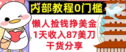 懒人捡钱挣美刀，1天收入87刀，轻松0门槛，内部教程(干货分享)-小飞项目网