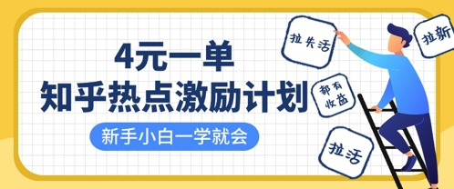 知乎热点激励计划，4元一单，拉新，拉失活，拉活，统统有收益，小白一学就会-小飞项目网