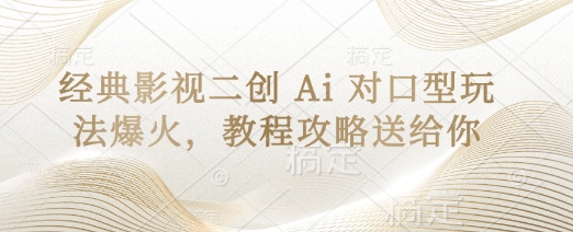 经典影视二创 Ai 对口型玩法爆火，教程攻略送给你-小飞项目网
