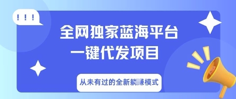 全网独家蓝海平台一键代发项目，从未有过的全新躺Z模式-小飞项目网