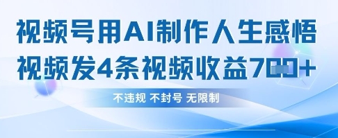 用AI做人生感悟视频，4条视频当天收益782-小飞项目网