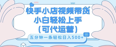 快手视频带货挣佣金，从开通到发布挂链接，小白轻松学会，5分钟搬运一条，轻轻松松日入5张【揭秘】-小飞项目网
