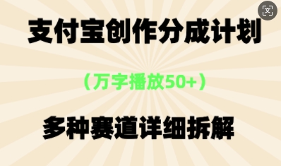 支付宝创作分成计划，多种变现⽅式，全流程详细拆解-小飞项目网