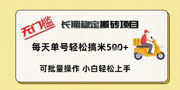 无门槛长期稳定搬砖项目，单号单日轻松搞米5张-小飞项目网