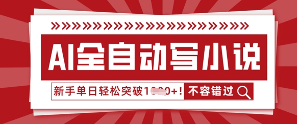 AI全自动写小说，零基础也能做，单日收益轻松多张-小飞项目网