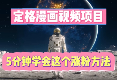 定格漫画视频项目，轻松抓住感人瞬间，5分钟学会这个涨粉方法-小飞项目网