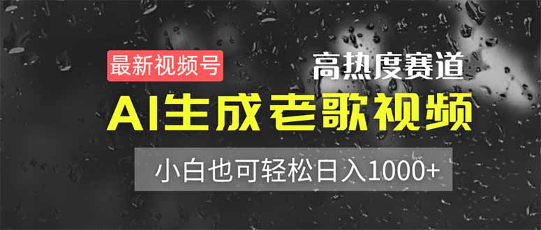 （14303期）最新视频号高热度赛道！AI生成老歌视频，小白也可轻松日入1000+-小飞项目网
