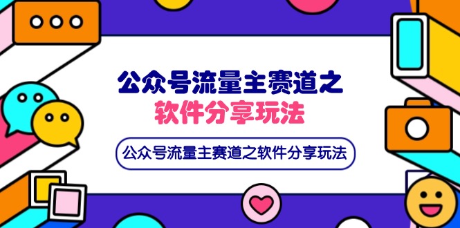 （14226期）公众号流量主赛道之软件分享玩法，条条爆款，还可以配合网盘拉新-小飞项目网