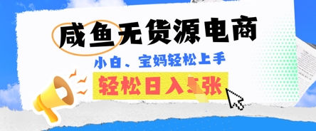 咸鱼电商，无货源也可做，绝对的蓝海电商项目，暴力赛道，小白也能轻松日入多张-小飞项目网