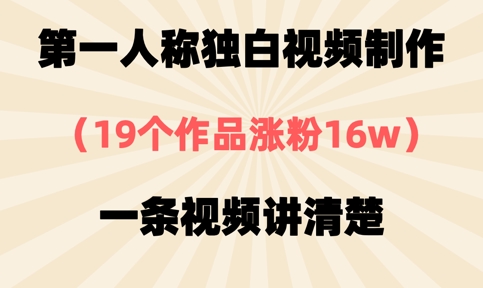 第一人称独白视频制作，19个作品涨粉16w，一条视频讲清楚-小飞项目网