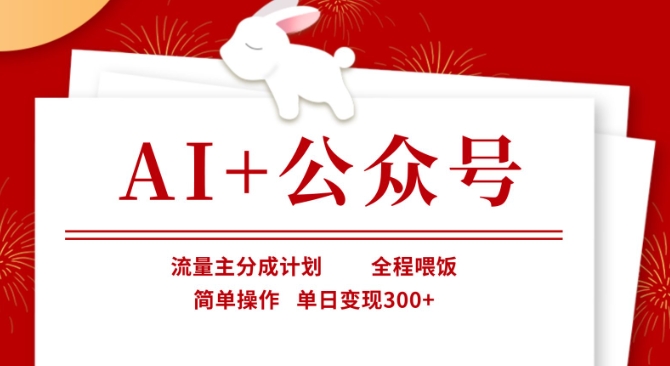 AI+公众号，流量主分成计划，全程喂饭，简单操作，单日变现3张+【揭秘】-小飞项目网