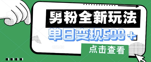 最新男粉暴力变现项目实操版教程，小白也能轻松上手，月入1w【揭秘】-小飞项目网