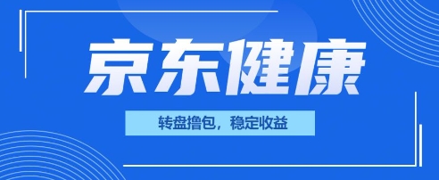 京东健康转盘撸包，小项目一人可撸20-小飞项目网