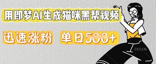 用即梦AI生成猫咪黑帮视频，迅速涨粉，单日5张-小飞项目网