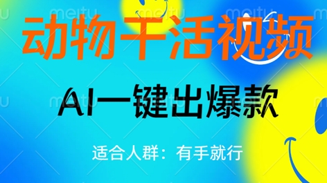 动物干活视频，全平台AI一键出爆款，单日变现数张，轻松搞定-小飞项目网