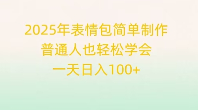 2025年表情包简单制作，普通人也轻松学会，一天日入1张-小飞项目网