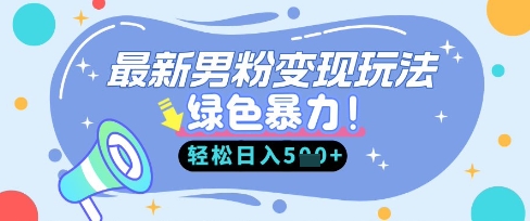 最新男粉自动变现，走女人的赛道，挣男人的钱，小白轻松上手，轻松日入5张-小飞项目网