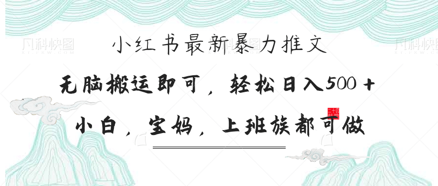 （14251期）小红书暴力推文，小白宝妈均可做，日入300＋-小飞项目网