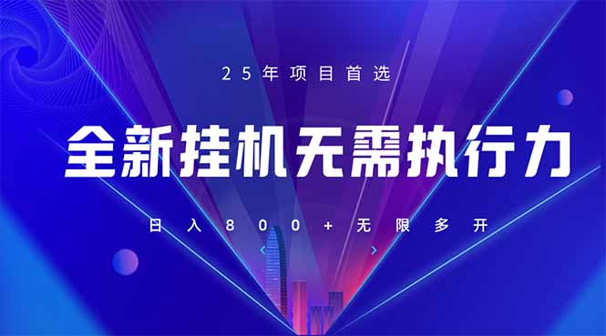 （14321期）全新躺赚答题，单设备轻松日入800+，25年最牛逼的落地项目上线-小飞项目网