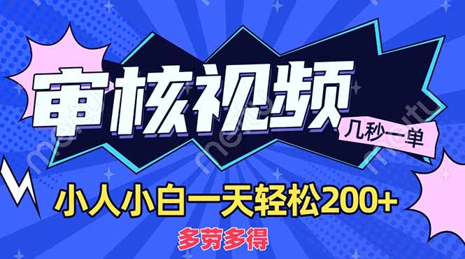 （14177期）商品审核员，几秒一单，多劳多得，新人小白一天轻松200+-小飞项目网