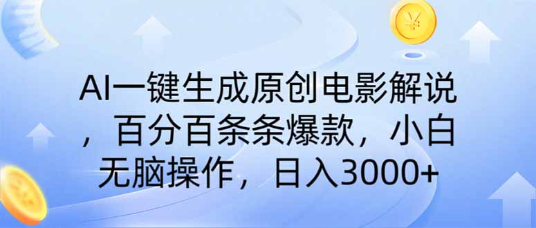 （14218期）AI一键生成原创电影解说，一刀不剪百分百条条爆款，小白日入3000+-小飞项目网