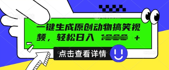AI一键生成原创动物搞笑视频，轻松日入数张-小飞项目网